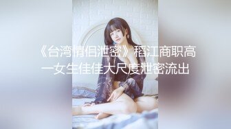 《台湾情侣泄密》稻江商职高一女生佳佳大尺度泄密流出