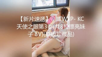 【新片速遞】❤️TWTP- KC天使之眼第3季(共8位漂亮妹子 8V)(原版珍藏品)