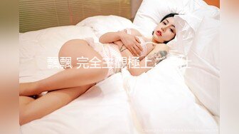 极品肥臀巨乳嫩模潘娇娇 女仆和主人之调教 超魅全身裸舞