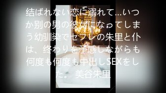 结ばれない恋に溺れて…いつか别の男の彼女になってしまう幼驯染でセフレの朱里と仆は、终わりを予感しながらも何度も何度も中出しSEXをした。 美谷朱里