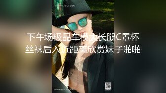 下午场极品车模大长腿C罩杯丝袜后入近距离欣赏妹子啪啪