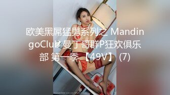 欧美黑屌猛男系列之 MandingoClub 曼丁哥群P狂欢俱乐部 第一季 【49V】 (7)