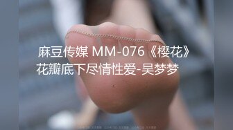 麻豆传媒 MM-076《樱花》花瓣底下尽情性爱-吴梦梦❤️