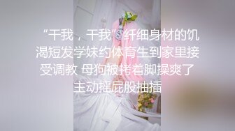 清纯萝莉大学生带上几套COS骚丁自拍流出