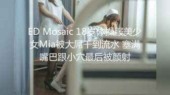 ED Mosaic 18岁体操服美少女Mia被大屌干到流水 塞满嘴巴跟小穴最后被颜射