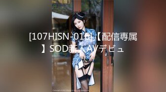 [107HISN-016]【配信専属】SOD新人AVデビュ