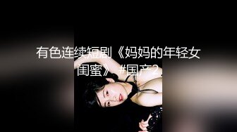 夜总会女厕全景偷拍几个时髦小姐姐各种姿势嘘嘘各种美鲍鱼完美呈现2 (1)