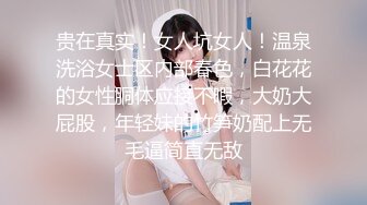 贵在真实！女人坑女人！温泉洗浴女士区内部春色，白花花的女性胴体应接不暇，大奶大屁股，年轻妹的竹笋奶配上无毛逼简直无敌