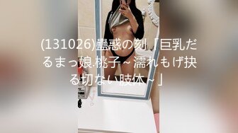 (131026)蠱惑の刻「巨乳だるまっ娘.桃子～濡れもげ抉る切ない肢体～」