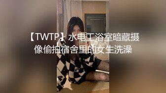 【TWTP】水电工浴室暗藏摄像偷拍宿舍里的女生洗澡