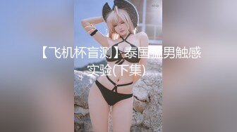 【飞机杯盲测】泰国猛男触感实验(下集) 