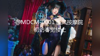 @MDCM-0001 国风按摩院 初访春觉楼上