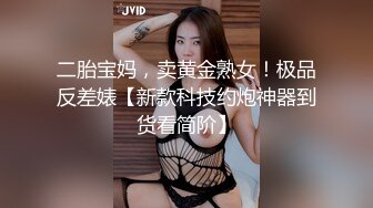 二胎宝妈，卖黄金熟女！极品反差婊【新款科技约炮神器到货看简阶】