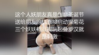 STP26716 秘?最新性爱泄密秘?开发淫妻秘?外站大神Xriv找单男一起开发淫妻 丰臀爆操 强制开发爆菊 双龙进洞 淫妻属性一览无余 VIP0600