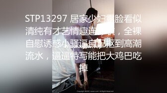 STP13297 居家少妇露脸看似清纯有才艺情趣连体衣，全裸自慰诱惑小骚逼自己抠到高潮流水，逼逼特写能把大鸡巴吃掉