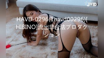 HAVD-0296(1havd00296)[HIBINO]流出非合法プロダクション