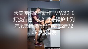 【TM0036】老婆卖身缓债（下）终于还清债务 老婆的身体却不满足 #仙儿媛