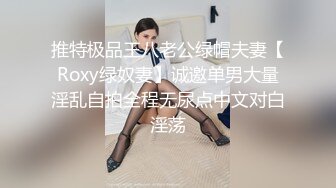 推特极品王八老公绿帽夫妻【Roxy绿奴妻】诚邀单男大量淫乱自拍全程无尿点中文对白淫荡