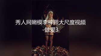 秀人网嫩模李梓熙大尺度视频-做爱3