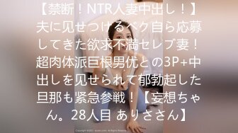 【禁断！NTR人妻中出し！】夫に见せつけるベク自ら応募してきた欲求不満セレブ妻！超肉体派巨根男优との3P+中出しを见せられて郁勃起した旦那も紧急参戦！【妄想ちゃん。28人目 ありささん】