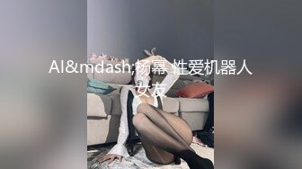 Al&mdash;杨幂 性爱机器人女友