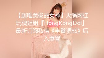 【超唯美极品女神】火爆网红玩偶姐姐『HongKongDol』最新订阅私信《丰臀诱惑》后入爆臀