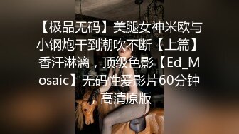 南宁表妹-18岁梦涵，被腹肌哥肏得彻底爽翻，又被内射！