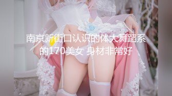 南京新街口认识的体大舞蹈系的170美女 身材非常好