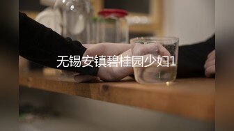 无锡安镇碧桂园少妇1