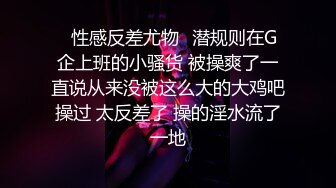 ✿性感反差尤物✿潜规则在G企上班的小骚货 被操爽了一直说从来没被这么大的大鸡吧操过 太反差了 操的淫水流了一地