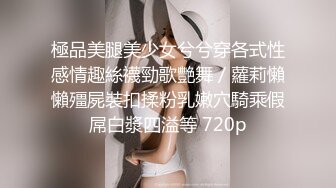 極品美腿美少女兮兮穿各式性感情趣絲襪勁歌艷舞／蘿莉懶懶殭屍裝扣揉粉乳嫩穴騎乘假屌白漿四溢等 720p