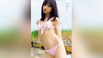 青岛大一妹子