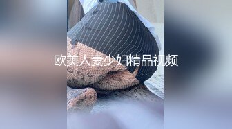 欧美人妻少妇精品视频