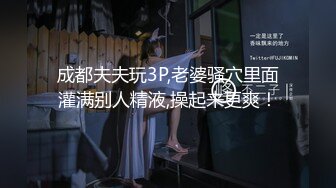 成都夫夫玩3P,老婆骚穴里面灌满别人精液,操起来更爽！