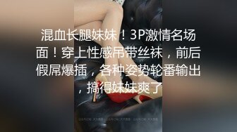 混血长腿妹妹！3P激情名场面！穿上性感吊带丝袜，前后假屌爆插，各种姿势轮番输出，搞得妹妹爽了