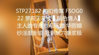 STP27182 扣扣传媒 FSOG022 萝莉天花板 ▌粉色情人▌主人的专属萝莉玩物 华丽婚纱淫靡新娘 狂刺嫩穴爆浆极射