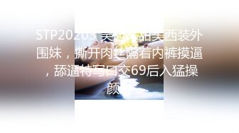 STP20203 笑起来甜美西装外围妹，撕开肉丝隔着内裤摸逼，舔逼特写口交69后入猛操颜射