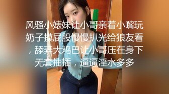 风骚小婊妹让小哥亲着小嘴玩奶子摸屁股慢慢扒光给狼友看，舔弄大鸡巴让小哥压在身下无套抽插，逼逼淫水多多