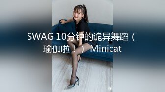 SWAG 10分钟的诡异舞蹈（瑜伽啦！） Minicat