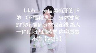 ❤️Lilah❤️来自葡萄牙的19岁✅OF福利博主✅ 身体发育的很好 颜值身材双在线 给人一种很阳光的感觉 内容质量不错【VO.3】