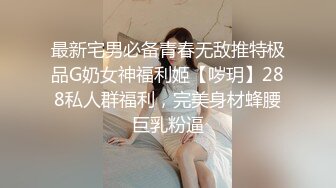 最新宅男必备青春无敌推特极品G奶女神福利姬【哕玥】288私人群福利，完美身材蜂腰巨乳粉逼