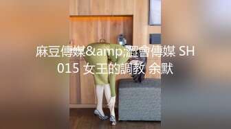 麻豆傳媒&amp;澀會傳媒 SH015 女王的調教 余默