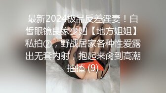 最新2024极品反差淫妻！白皙眼镜良家少妇【地方姐姐】私拍②，野战居家各种性爱露出无套内射，抱起来肏到高潮抽搐 (9)