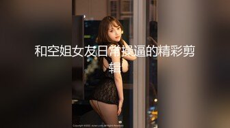 《最新流出顶级女神》极品大长腿完美身材阴钉骚女【金秘书】04月私拍，新年新气象阴环换了一对金子的