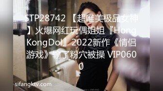 STP28742 【超唯美极品女神】火爆网红玩偶姐姐『HongKongDol』2022新作《情侣游戏》输了粉穴被操 VIP0600