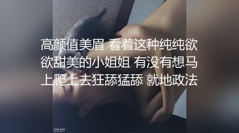 高颜值美眉 看着这种纯纯欲欲甜美的小姐姐 有没有想马上爬上去狂舔猛舔 就地政法