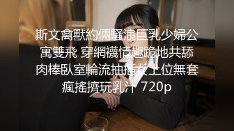 斯文禽獸約倆騷浪巨乳少婦公寓雙飛 穿網襪情趣跪地共舔肉棒臥室輪流抽插女上位無套瘋搖擠玩乳汁 720p