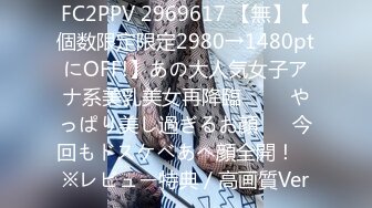 FC2PPV 2969617 【無】【個数限定限定2980→1480ptにOFF!】あの大人気女子アナ系美乳美女再降臨♥️　やっぱり美し過ぎるお顔♥　今回もドスケベあへ顔全開！　※レビュー特典／高画質Ver