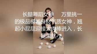 ❤️长腿舞蹈女神❤️万里挑一的极品模特身材气质女神，翘起小屁屁迎接大肉棒进入，长腿黑丝