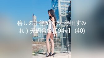 碧しの（篠めぐみ, 篠田すみれ）无码合集【94v】 (40)